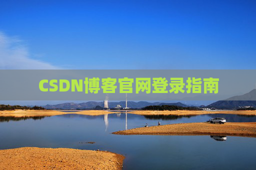 CSDN博客官网登录指南